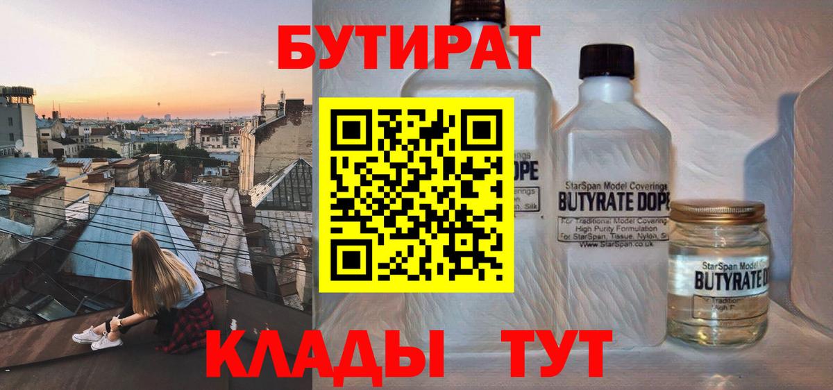 Обнинск  БУТИРАТ вода  Вход с VPN 