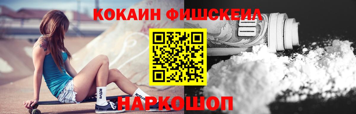 Кокаин Fish Scale Обнинск