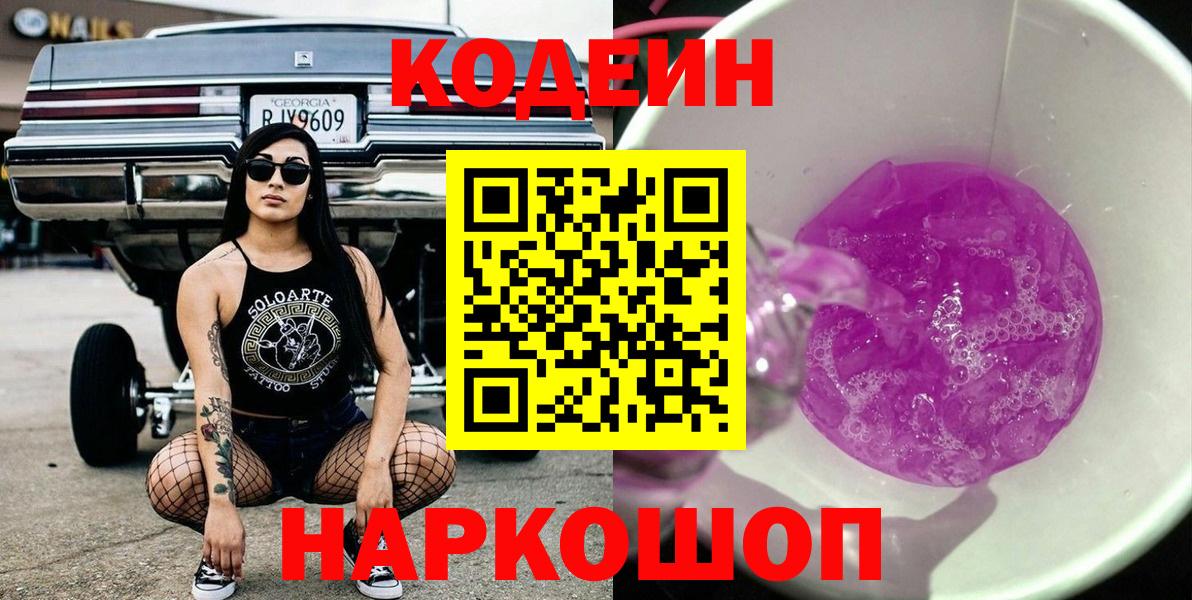 Обнинск  Кодеиновый сироп Lean напиток Lean (лин)  Вход с VPN  Кодеин Purple Drank 